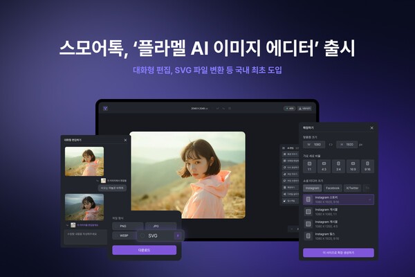 스모어톡 ‘플라멜 AI 에디터’ 정식 출시 대화형 편집부터 SVG 변환까지 국내 첫 고급 기능 탑재