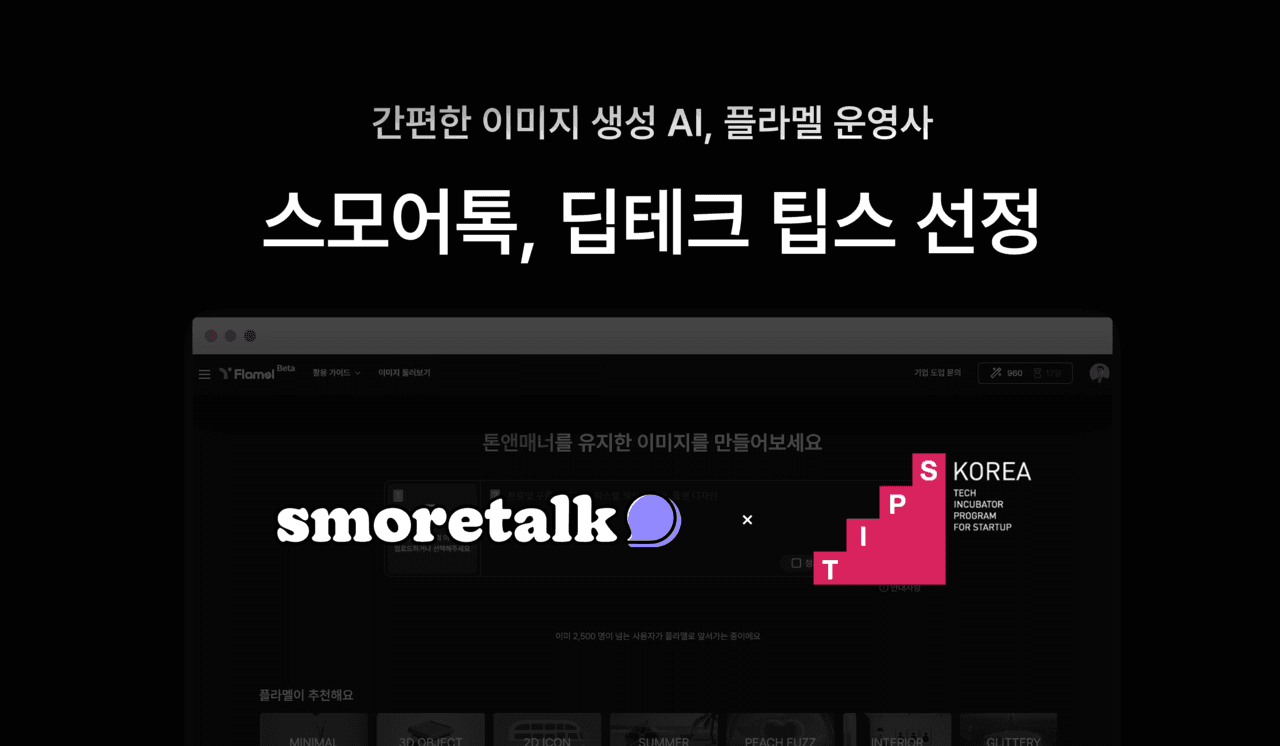 스모어톡, 딥테크 팁스 선정