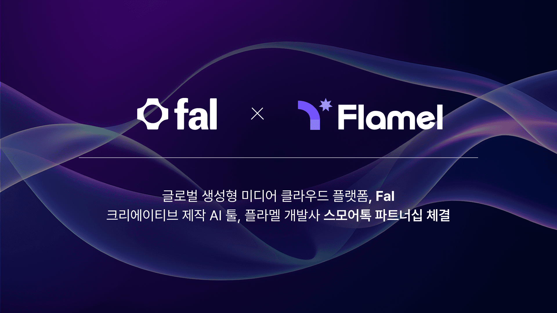 스모어톡, 실리콘밸리 생성형 미디어 클라우드 플랫폼 Fal과 파트너십